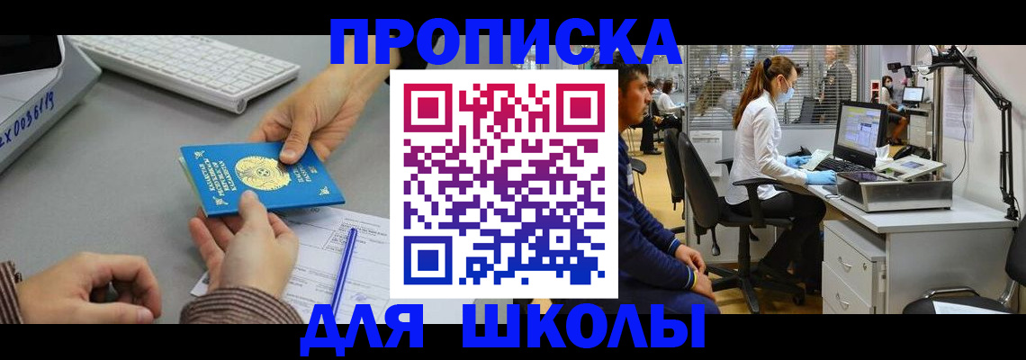 временная регистрация для школы в Камне-на-Оби